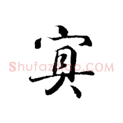 冥