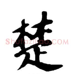 楚