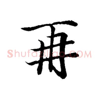 再