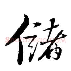 儲