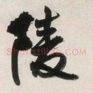 陵