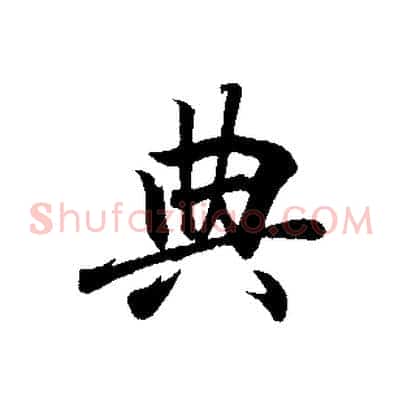 典