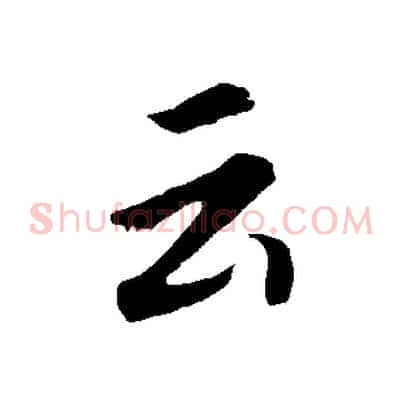 云