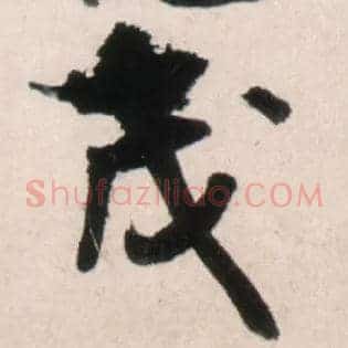 茂