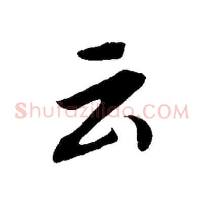 云