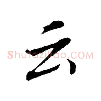 云