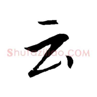 云