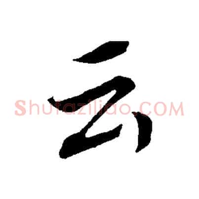 云