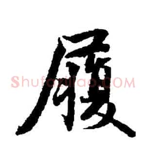 履