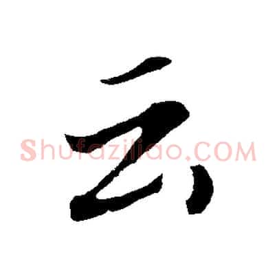 云