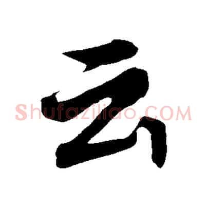 云