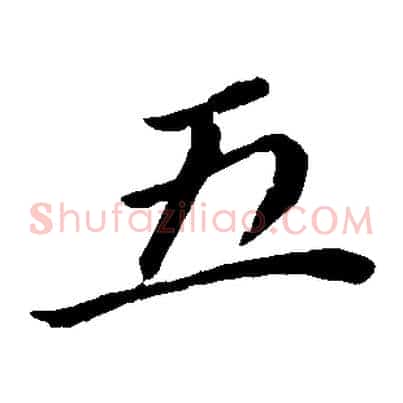五