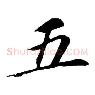 五