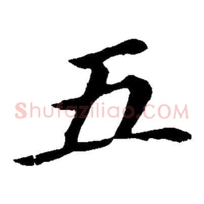 五