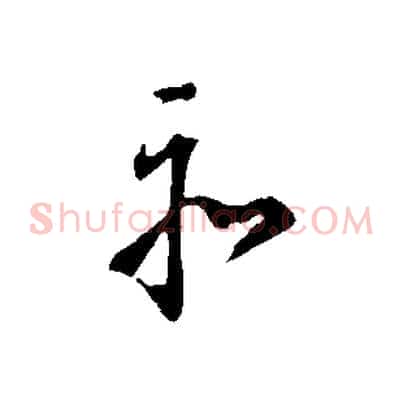 亦