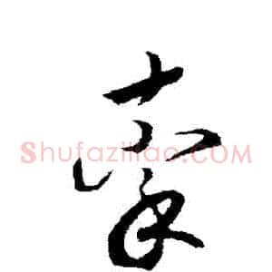 牽