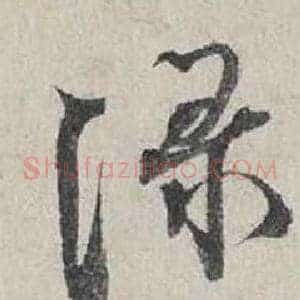 綠