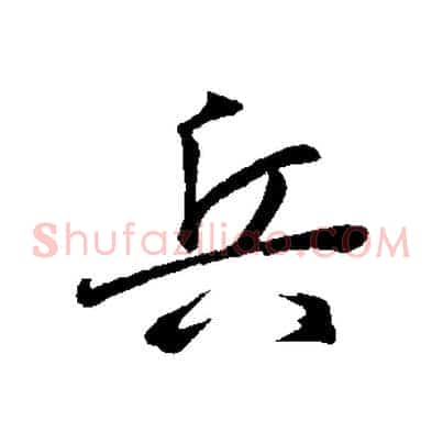 兵