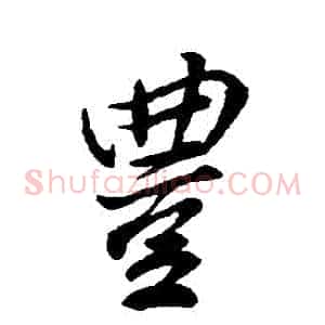 豐