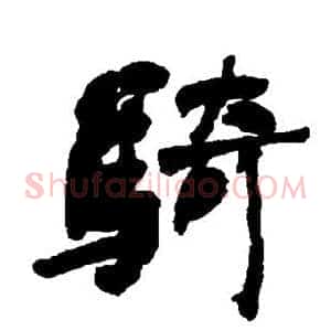 骑