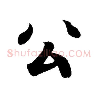 公