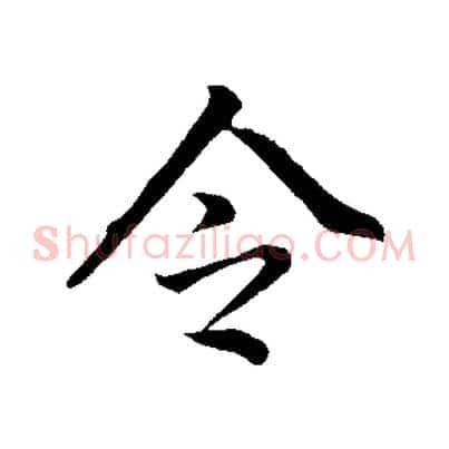 令