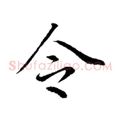令