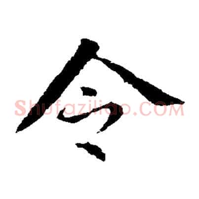 令