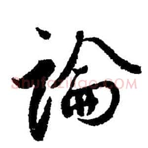论