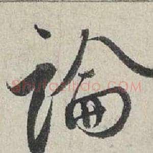 論