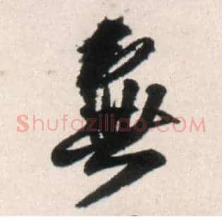 無