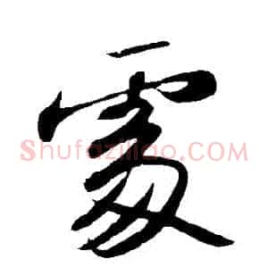 處