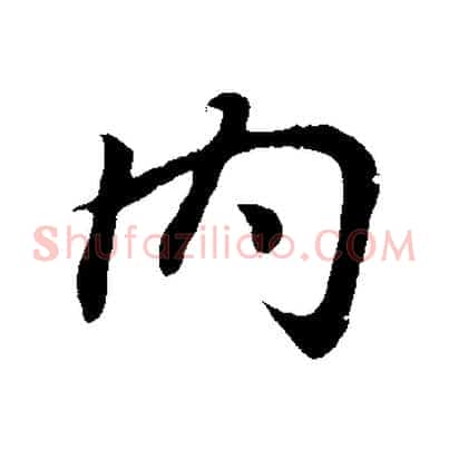 內