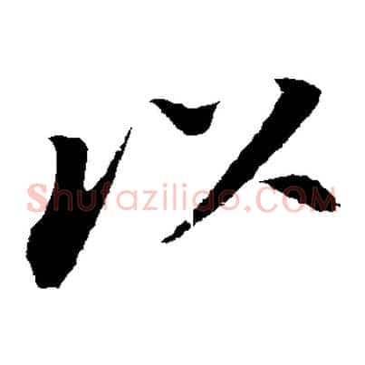 以