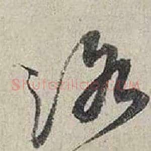 洛
