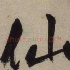 仙