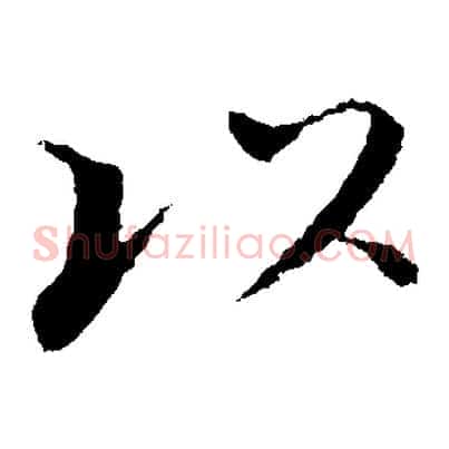 以