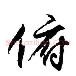 俯