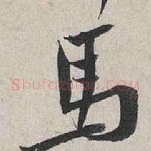 馬