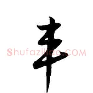 豐