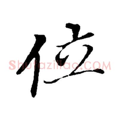 位