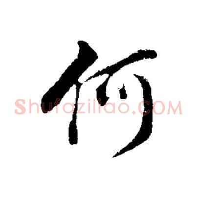 何