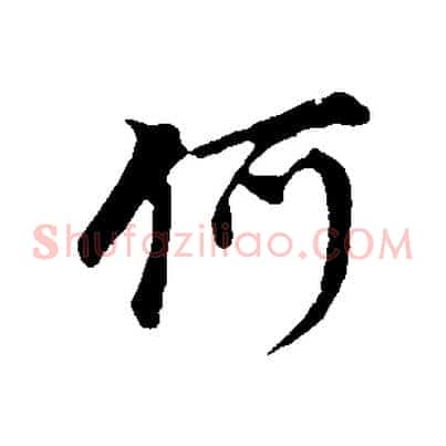 何
