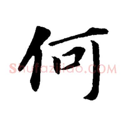 何