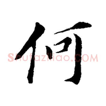 何