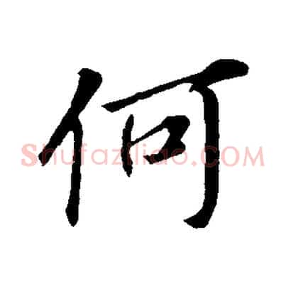 何