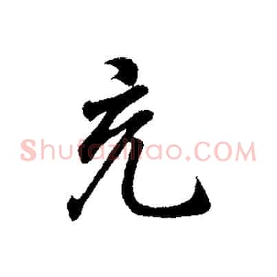 充