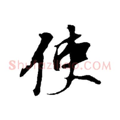 使