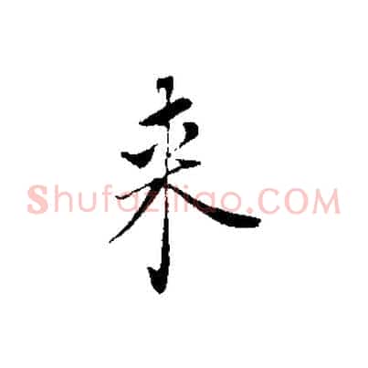 來