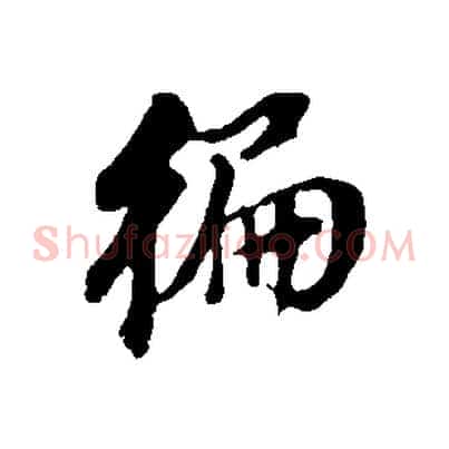 偏